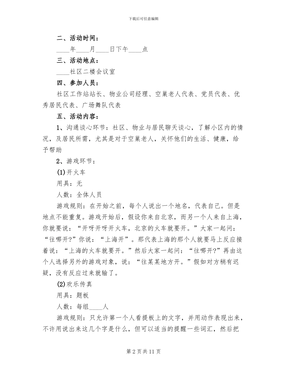 中秋节社区活动方案实行(4篇)_第2页