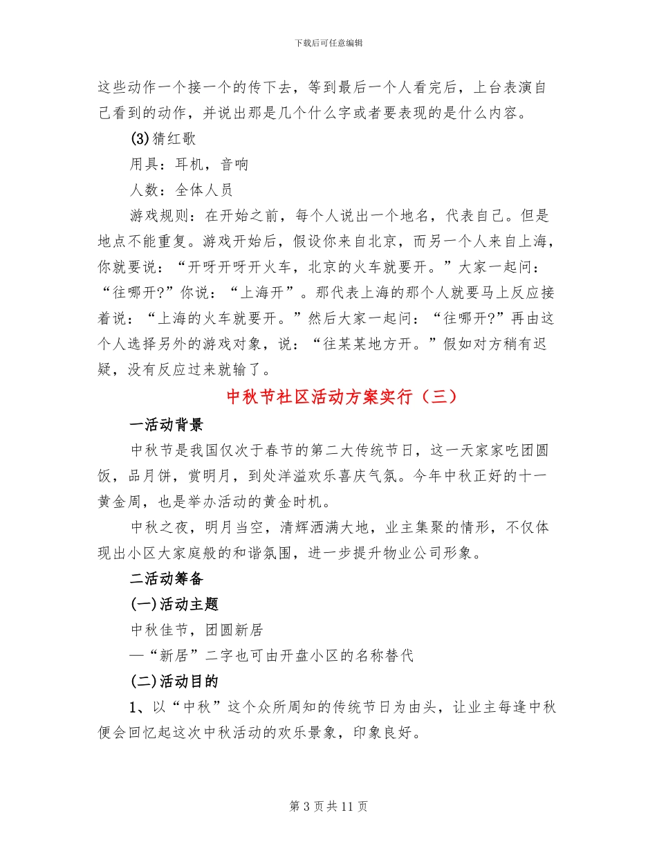 中秋节社区活动方案实行(4篇)_第3页