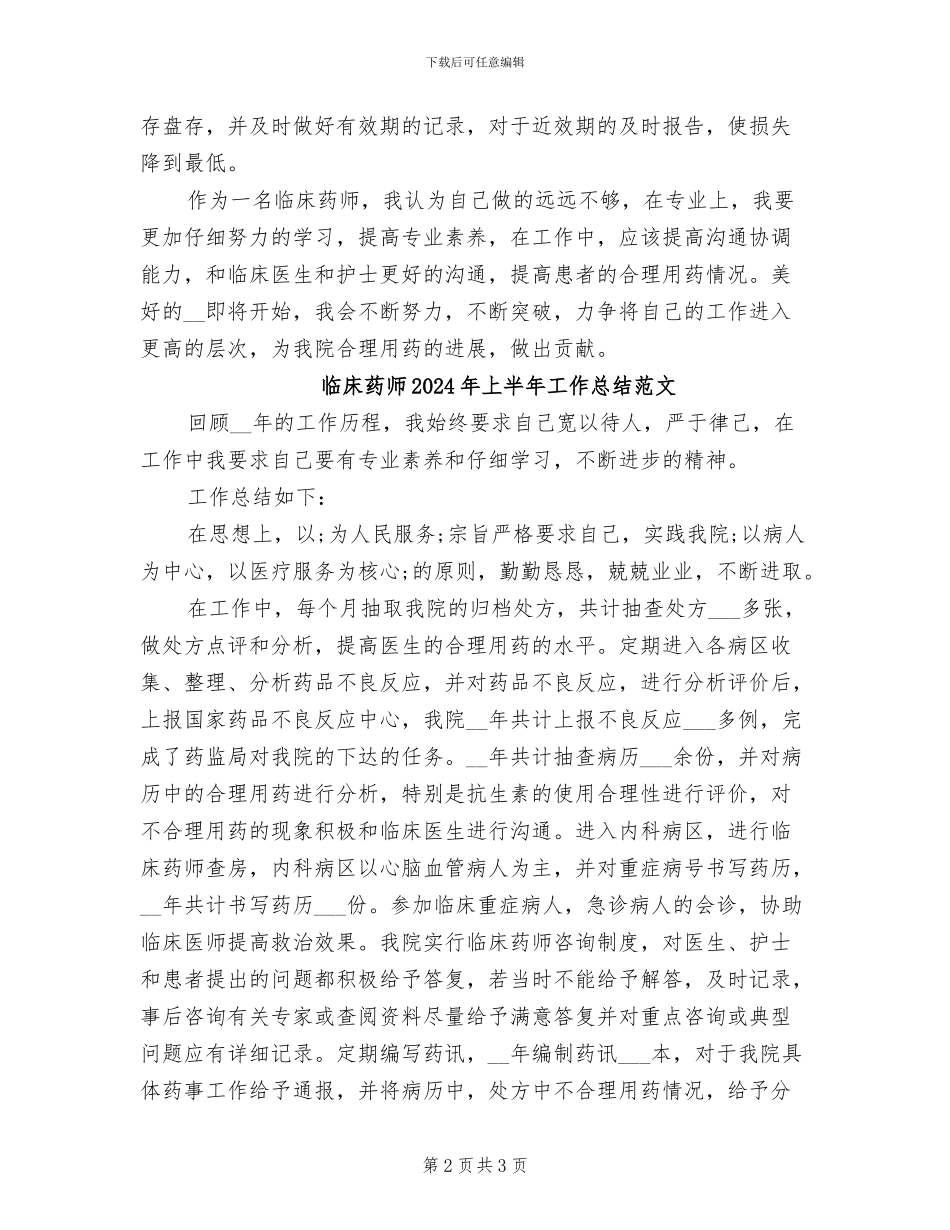 临床药师2024年上半年工作总结_第2页