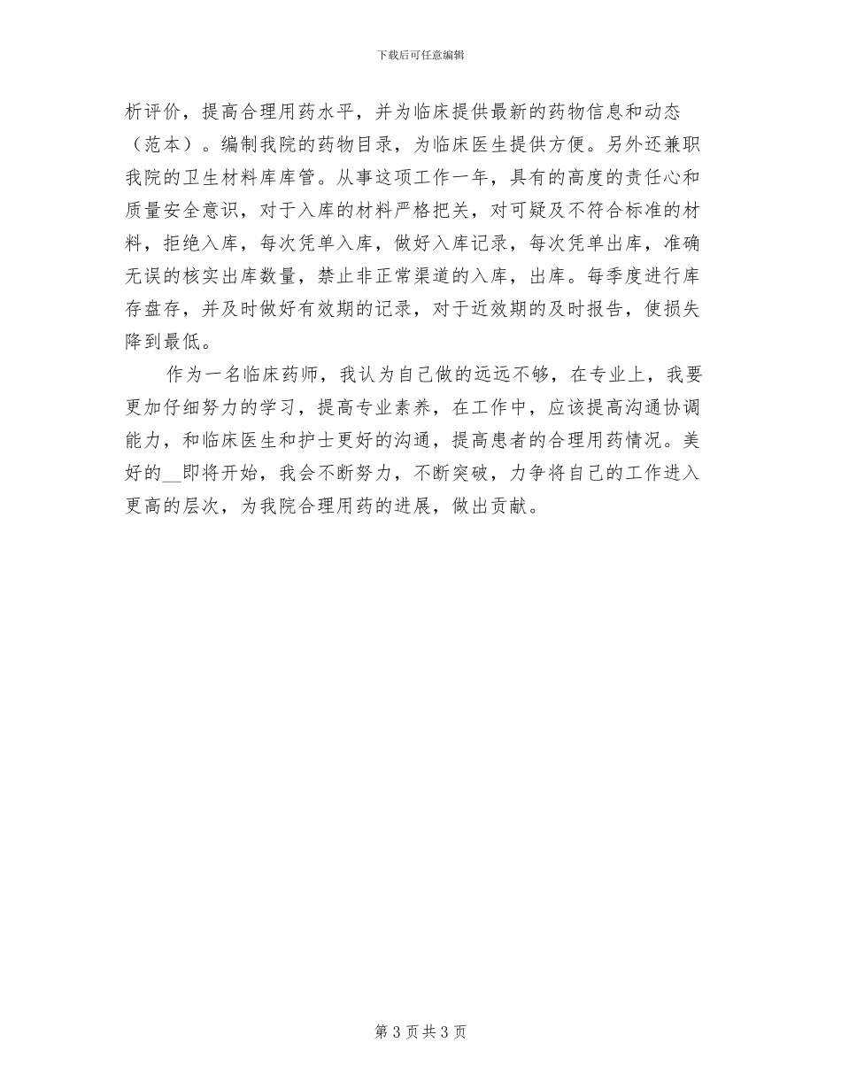 临床药师2024年上半年工作总结_第3页
