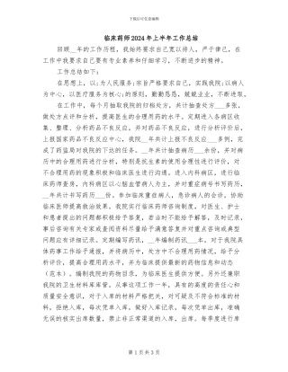 临床药师2024年上半年工作总结