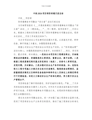 中铁2024项目部防坍塌月度总结