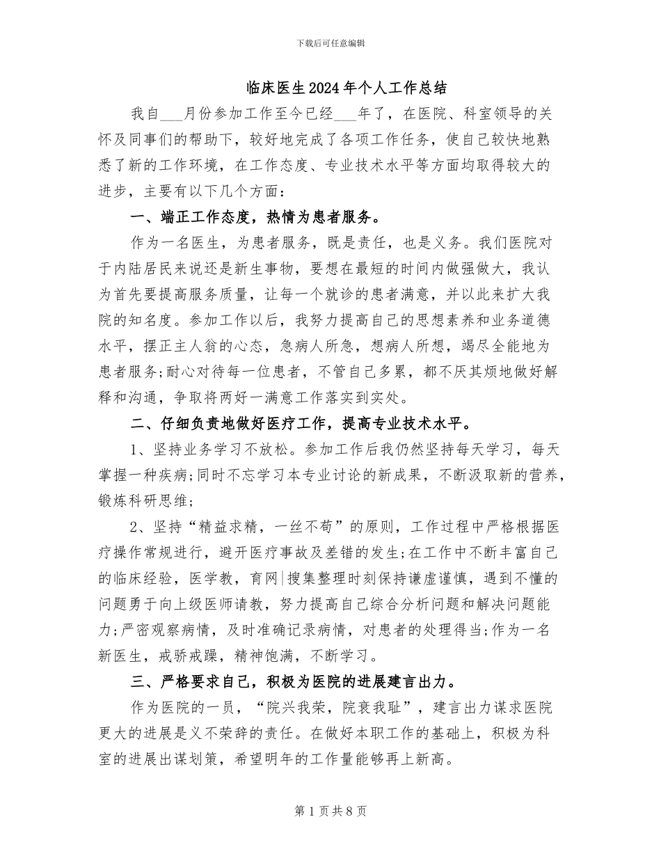 临床医生2024年个人工作总结_第1页