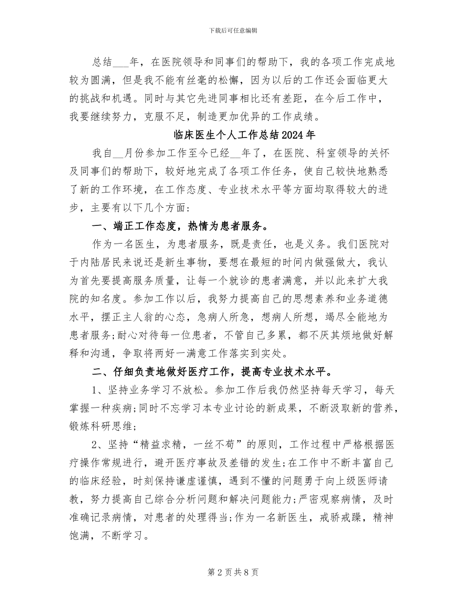 临床医生2024年个人工作总结_第2页