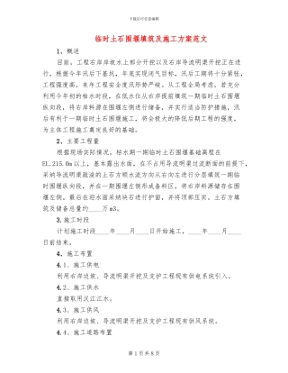 临时土石围堰填筑及施工方案范文