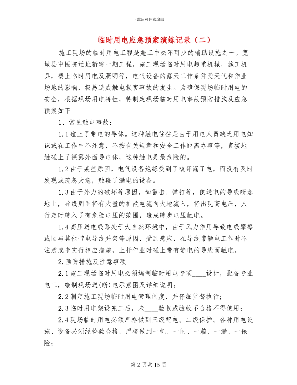 临时用电应急预案演练记录_第2页