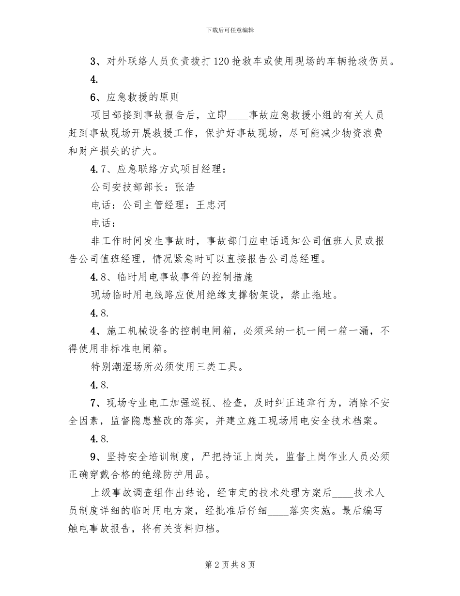 临时用电应急预案演练记录模板(2篇)_第2页