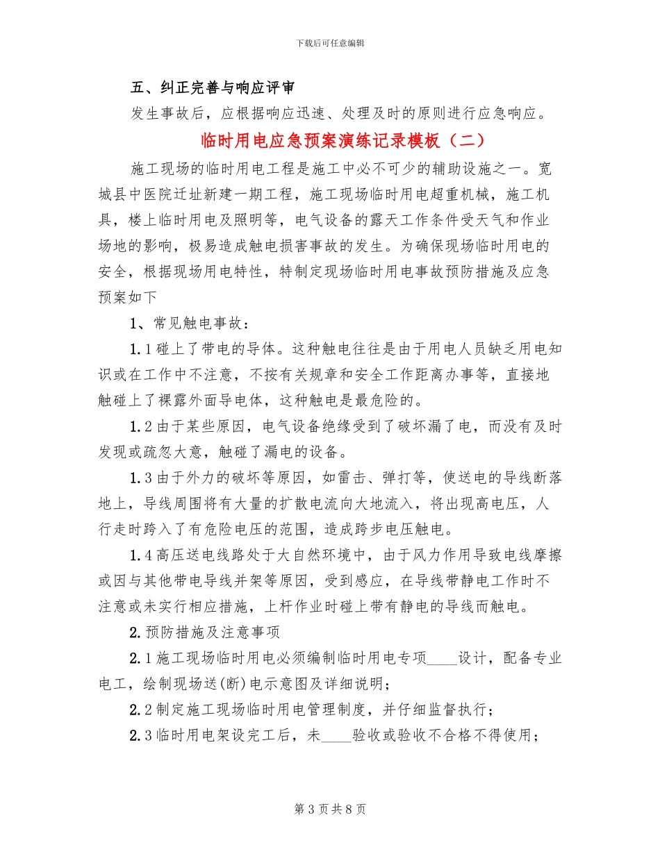 临时用电应急预案演练记录模板(2篇)_第3页