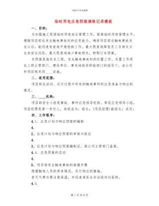 临时用电应急预案演练记录模板(2篇)