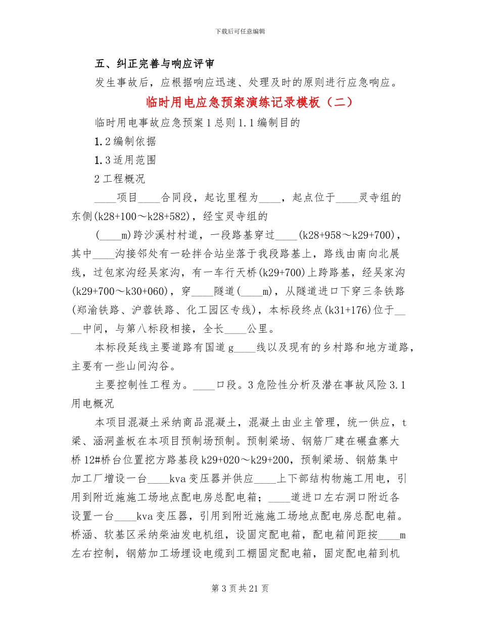 临时用电应急预案演练记录模板_第3页