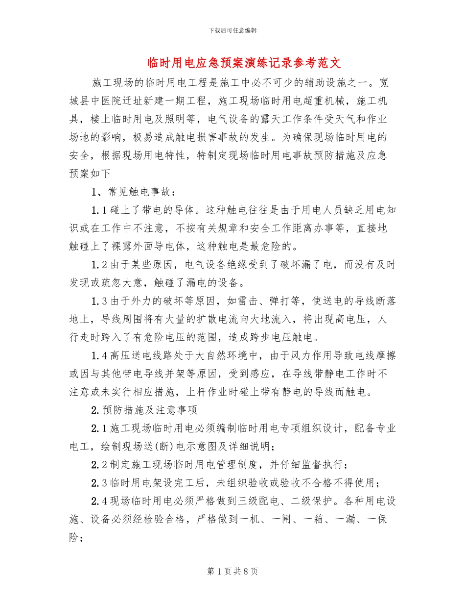 临时用电应急预案演练记录参考范文(2篇)_第1页