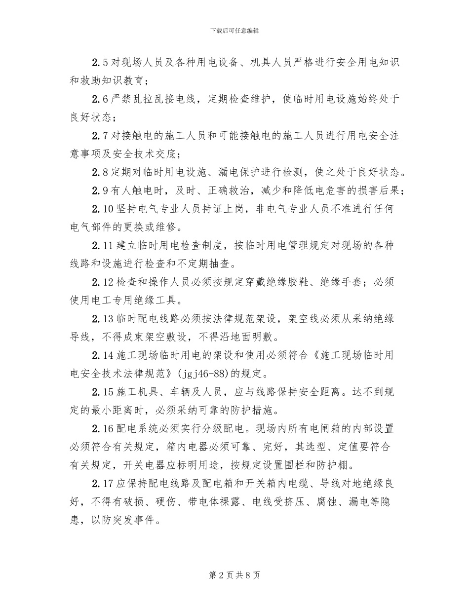 临时用电应急预案演练记录参考范文(2篇)_第2页