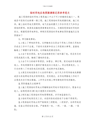 临时用电应急预案演练记录参考范文(4篇)