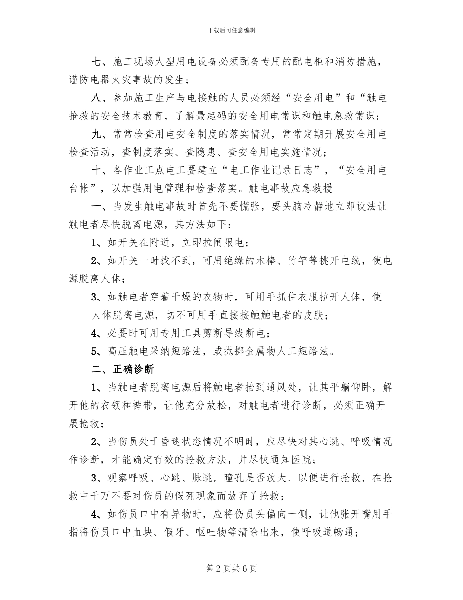 临时用电方案及触电应急预案范文(2篇)_第2页