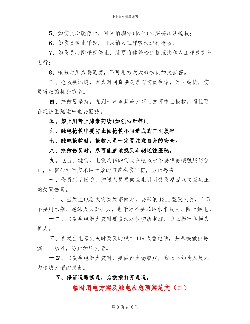 临时用电方案及触电应急预案范文(2篇)_第3页