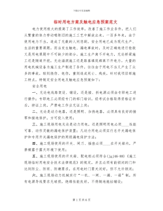 临时用电方案及触电应急预案范文(2篇)
