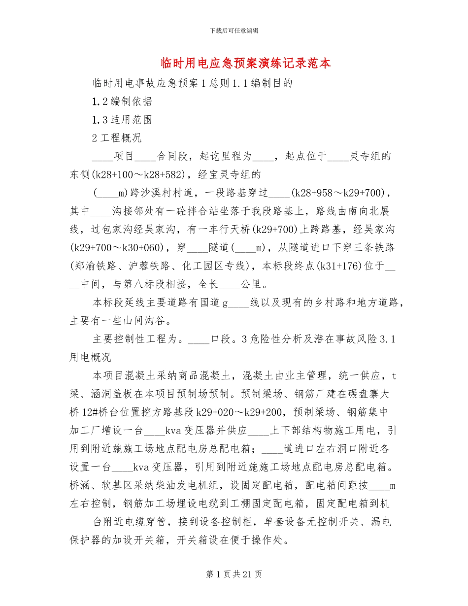 临时用电应急预案演练记录范本_第1页