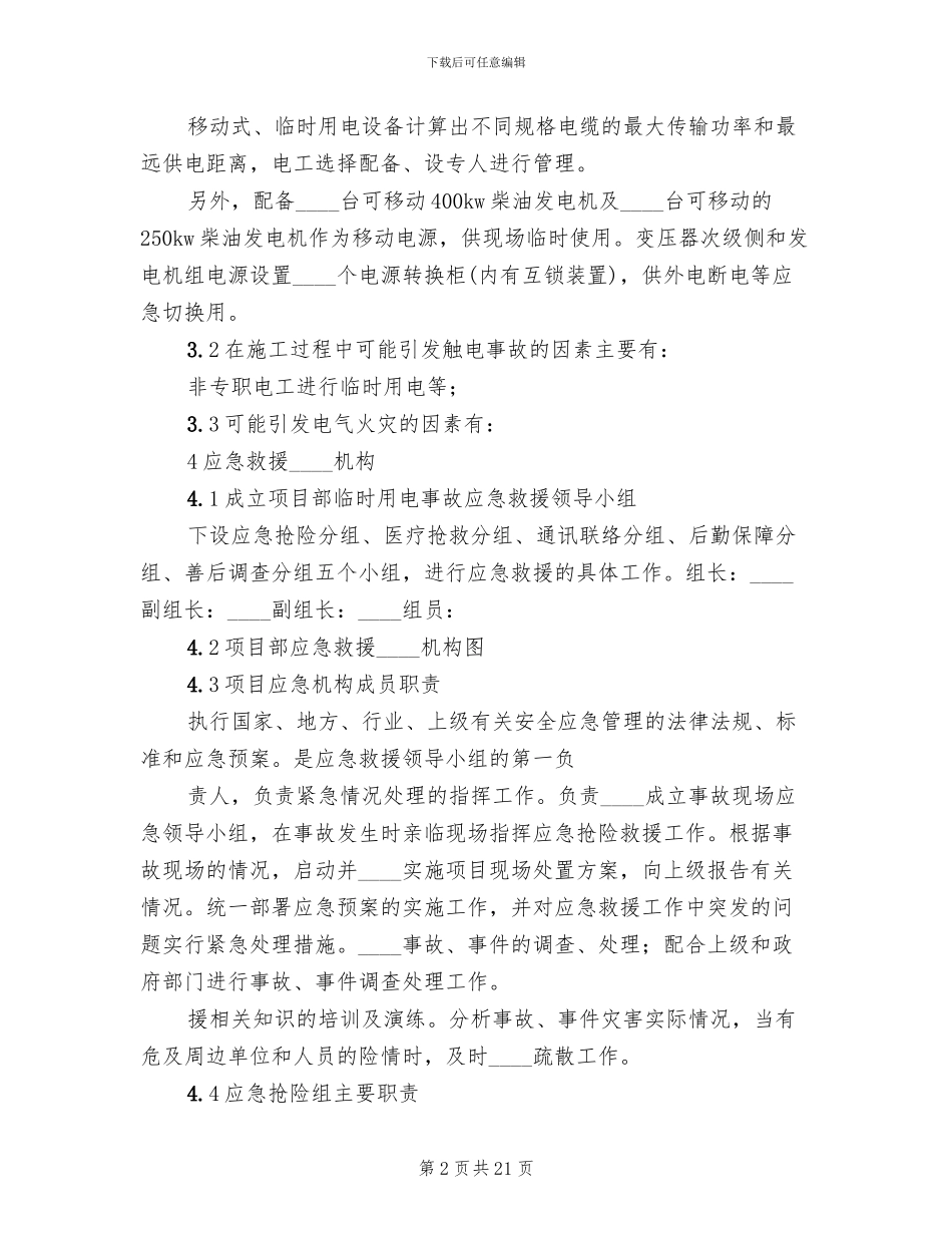 临时用电应急预案演练记录范本_第2页