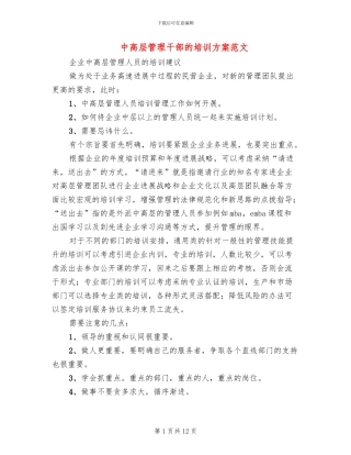 中高层管理干部的培训方案范文