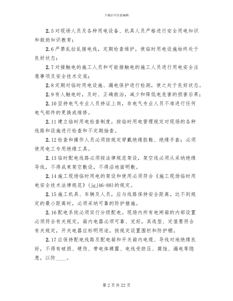 临时用电应急预案演练记录范文_第2页