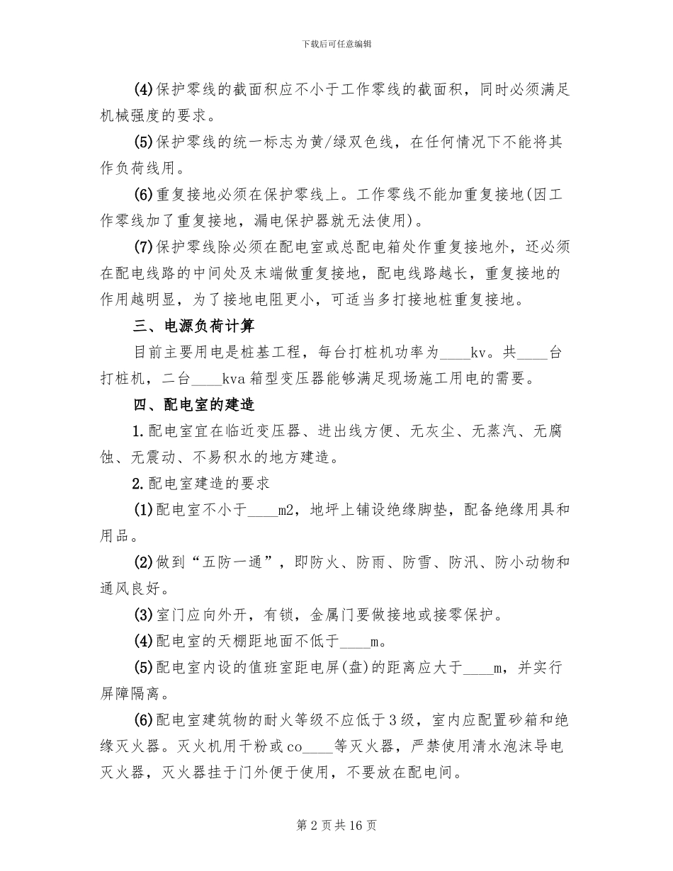 临时用电活动方案_第2页