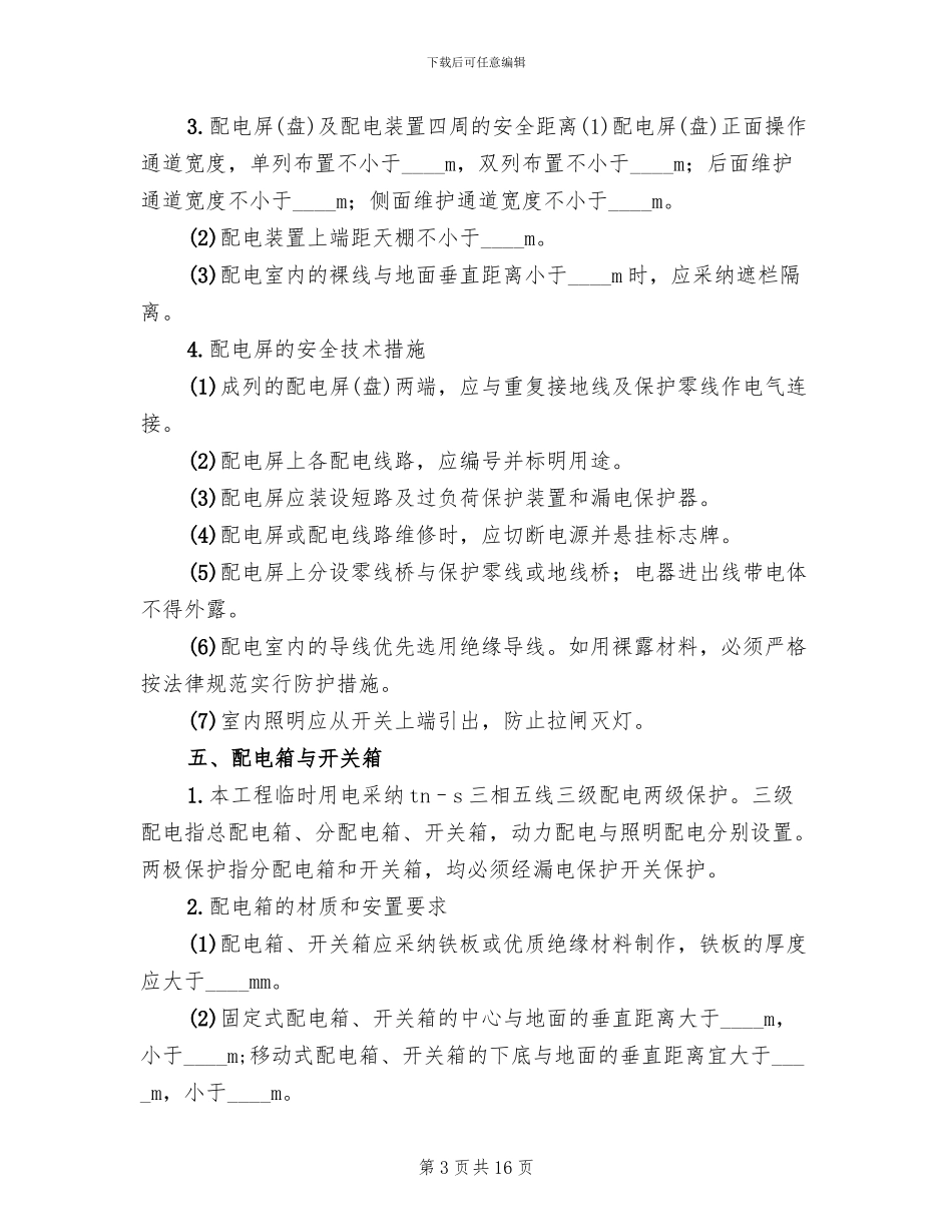 临时用电活动方案_第3页