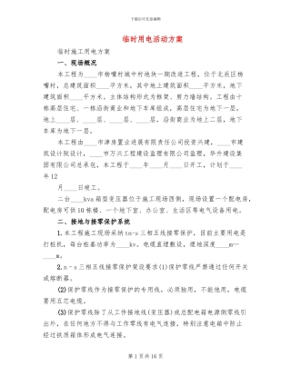 临时用电活动方案