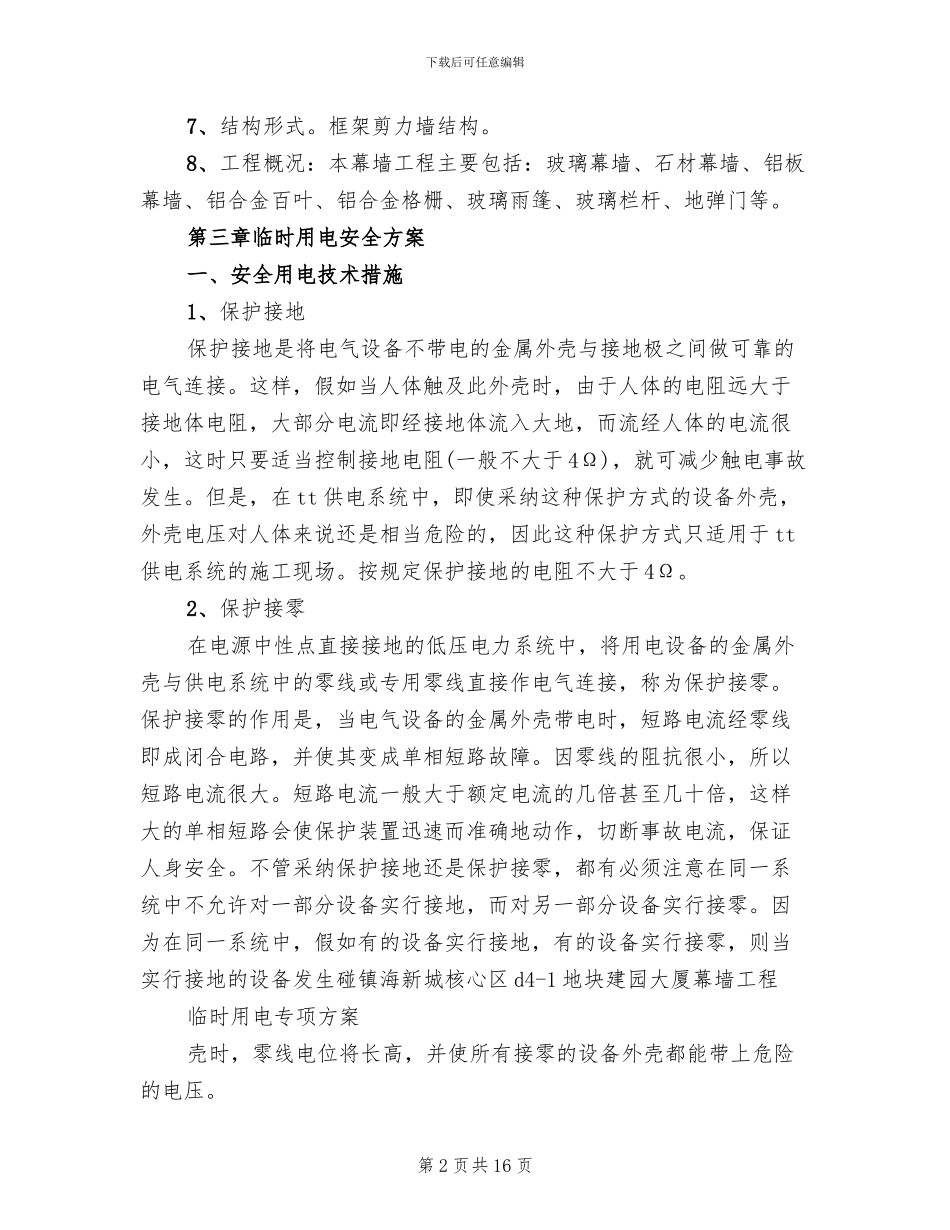 临时用电活动方案范文_第2页