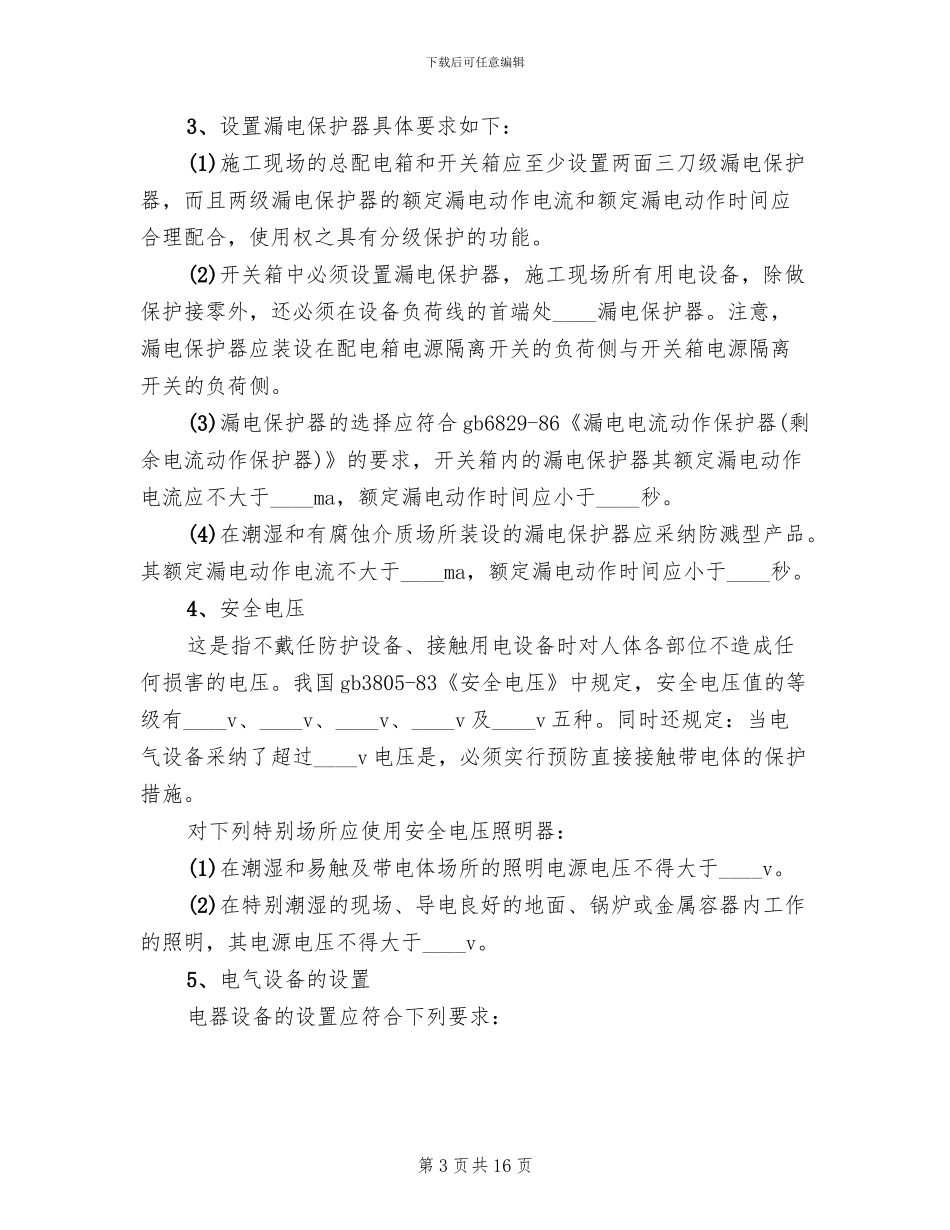 临时用电活动方案范文_第3页