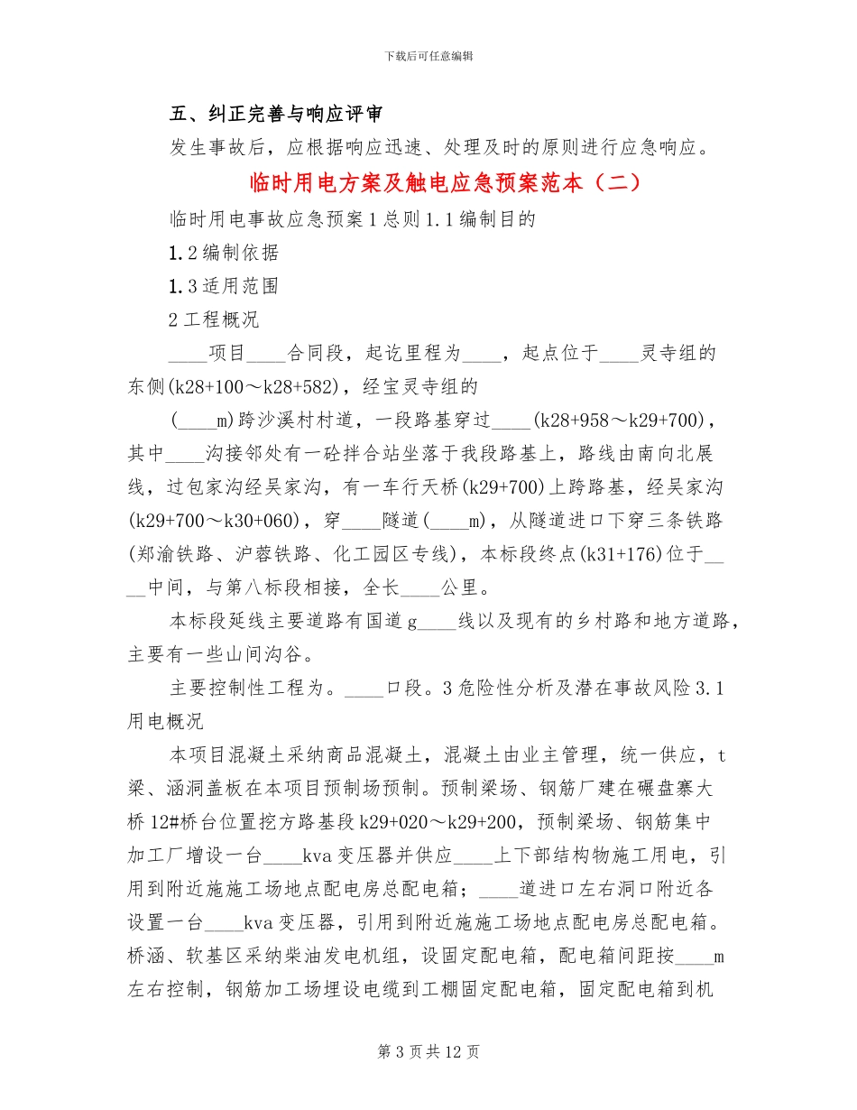 临时用电方案及触电应急预案范本_第3页