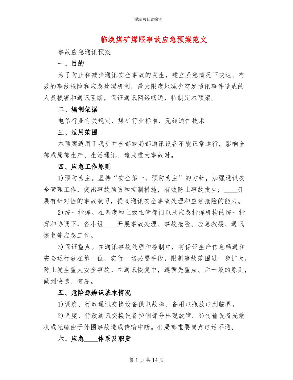 临涣煤矿煤眼事故应急预案范文_第1页