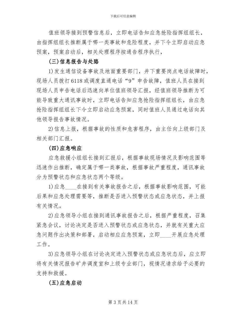 临涣煤矿煤眼事故应急预案范文_第3页