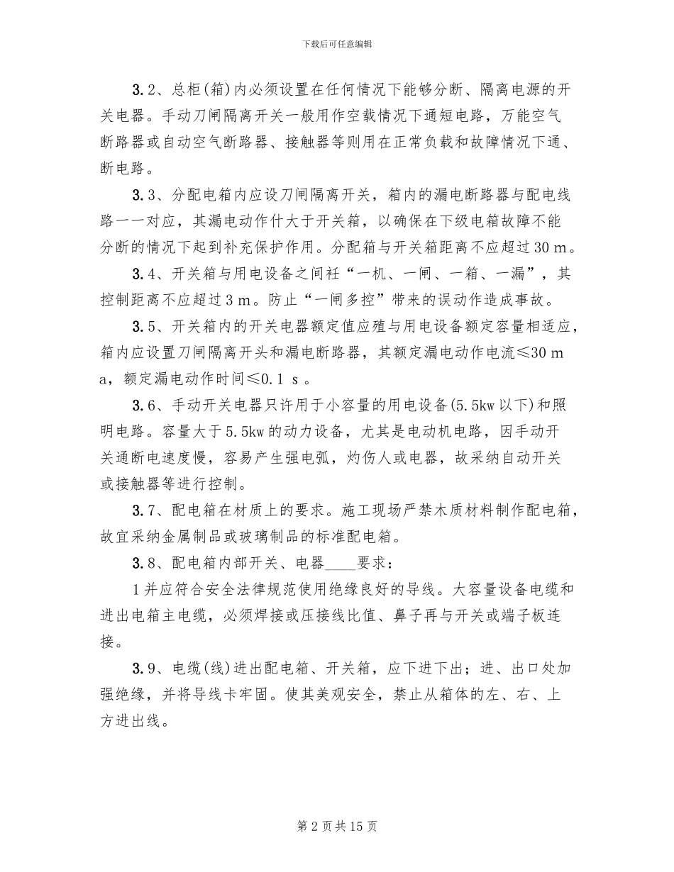 临时用电活动方案范本_第2页