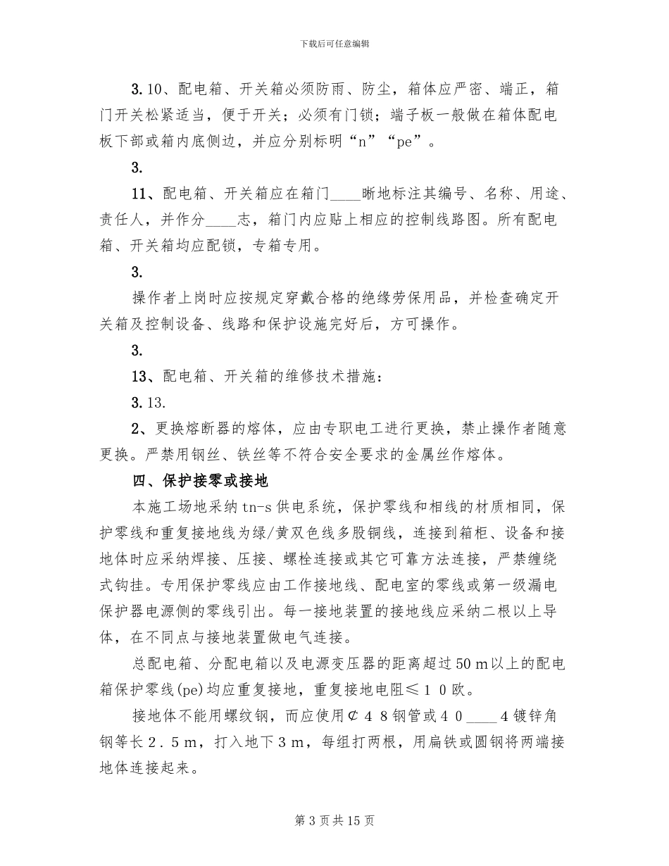 临时用电活动方案范本_第3页