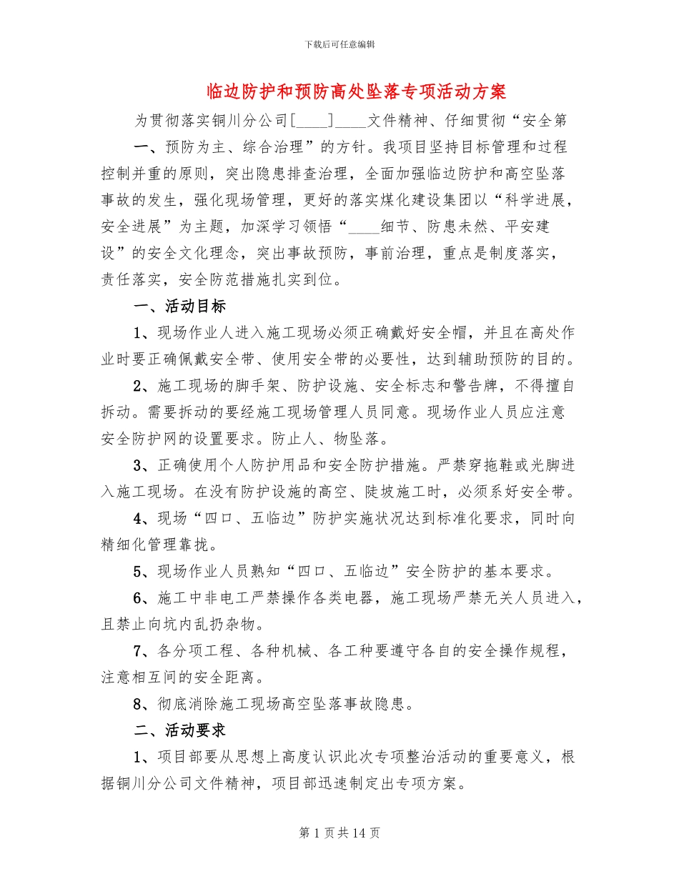 临边防护和预防高处坠落专项活动方案_第1页