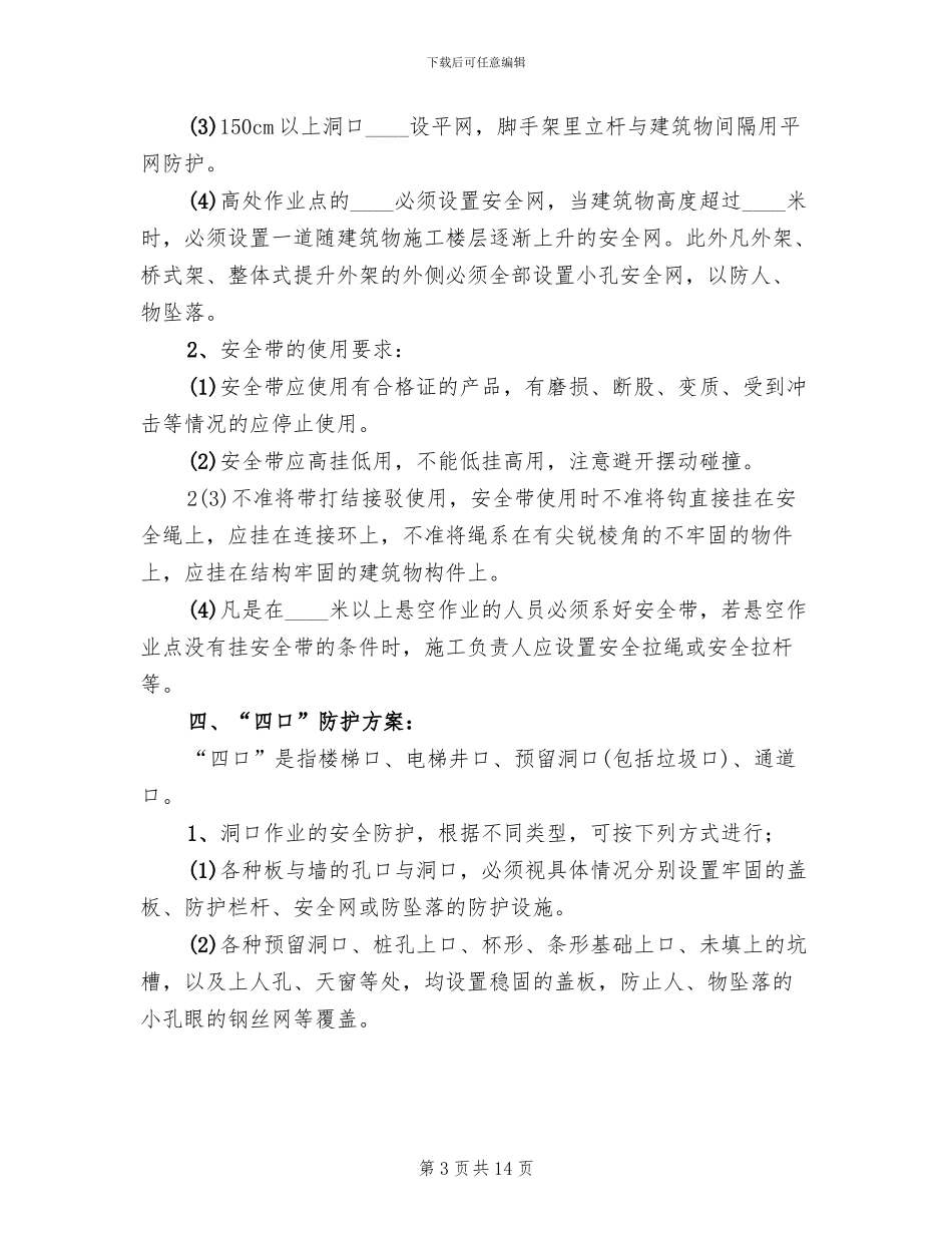 临边防护和预防高处坠落专项活动方案_第3页