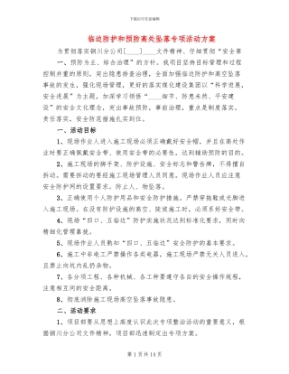 临边防护和预防高处坠落专项活动方案
