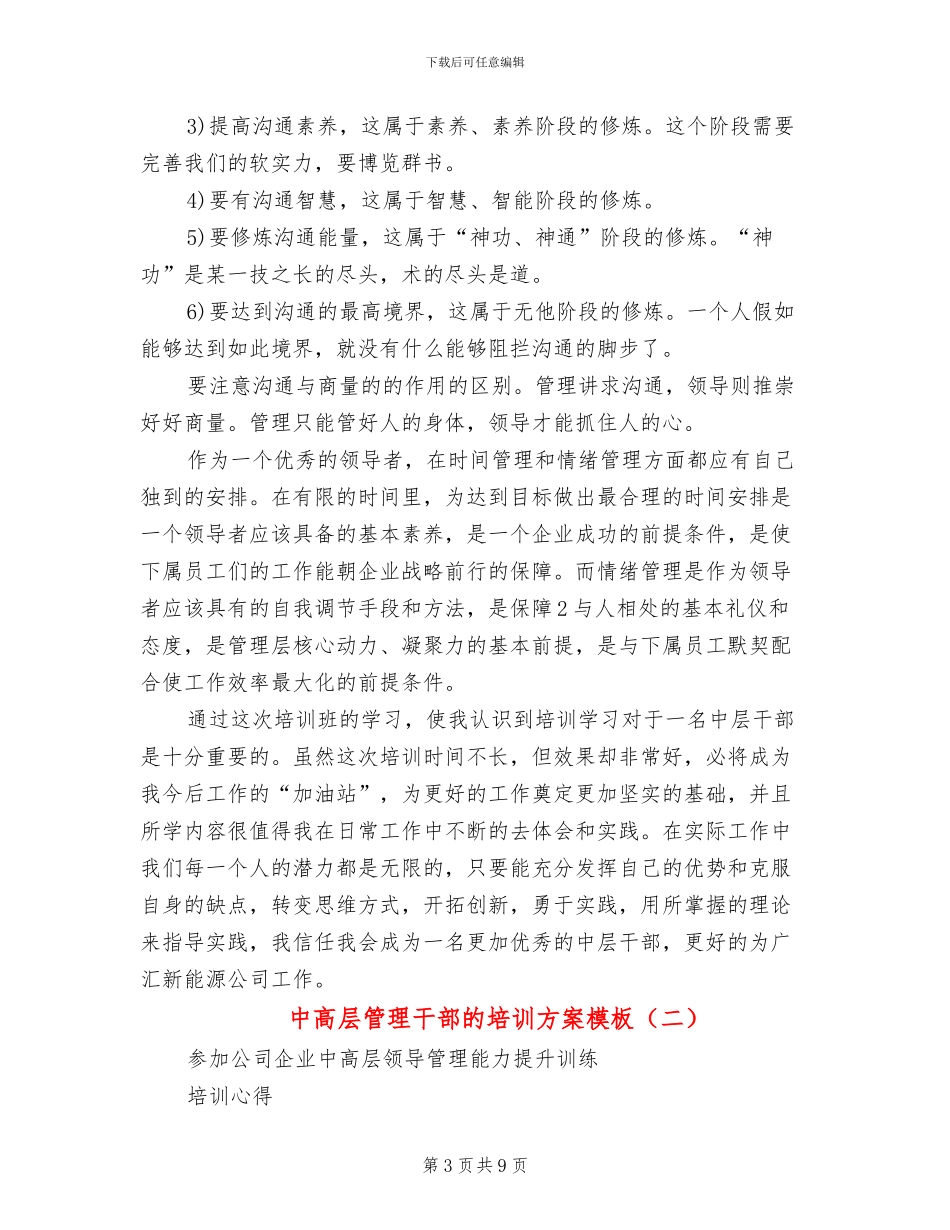中高层管理干部的培训方案模板(4篇)_第3页