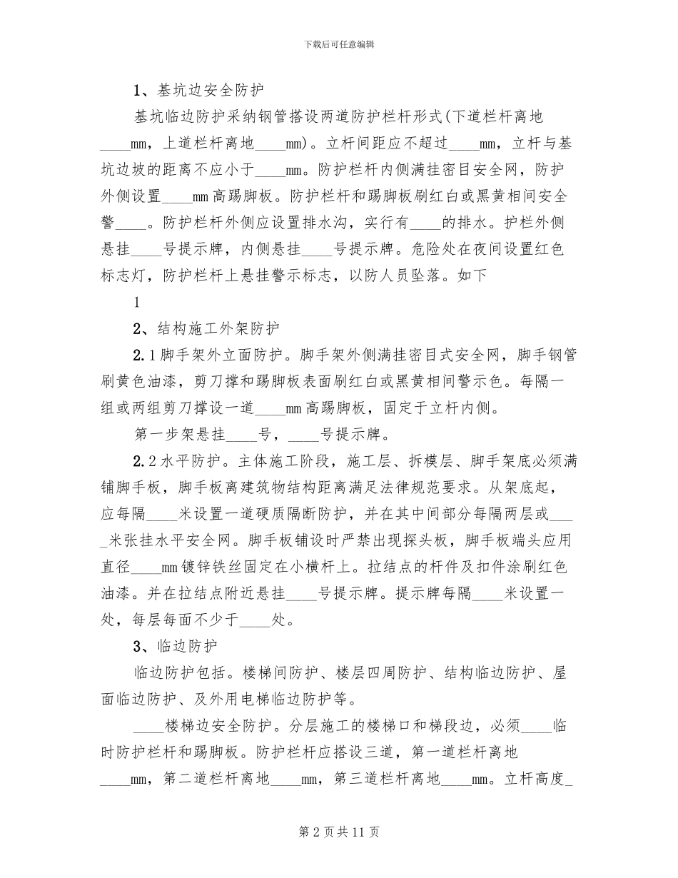 临边防护方案范文_第2页