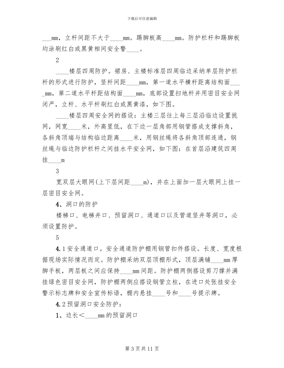 临边防护方案范文_第3页