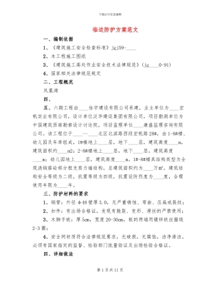 临边防护方案范文