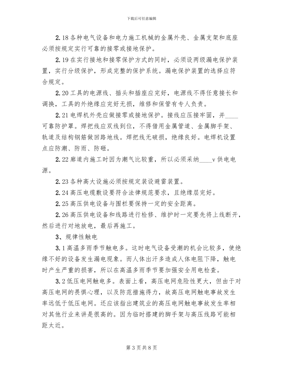 临时用电应急预案演练记录范文(2篇)_第3页