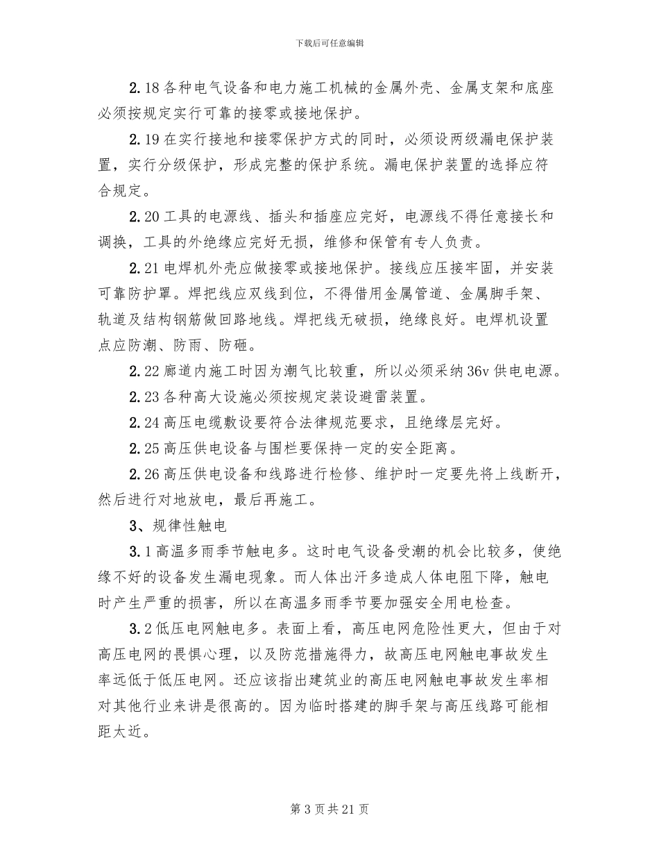 临时用电应急预案演练记录参考范文_第3页