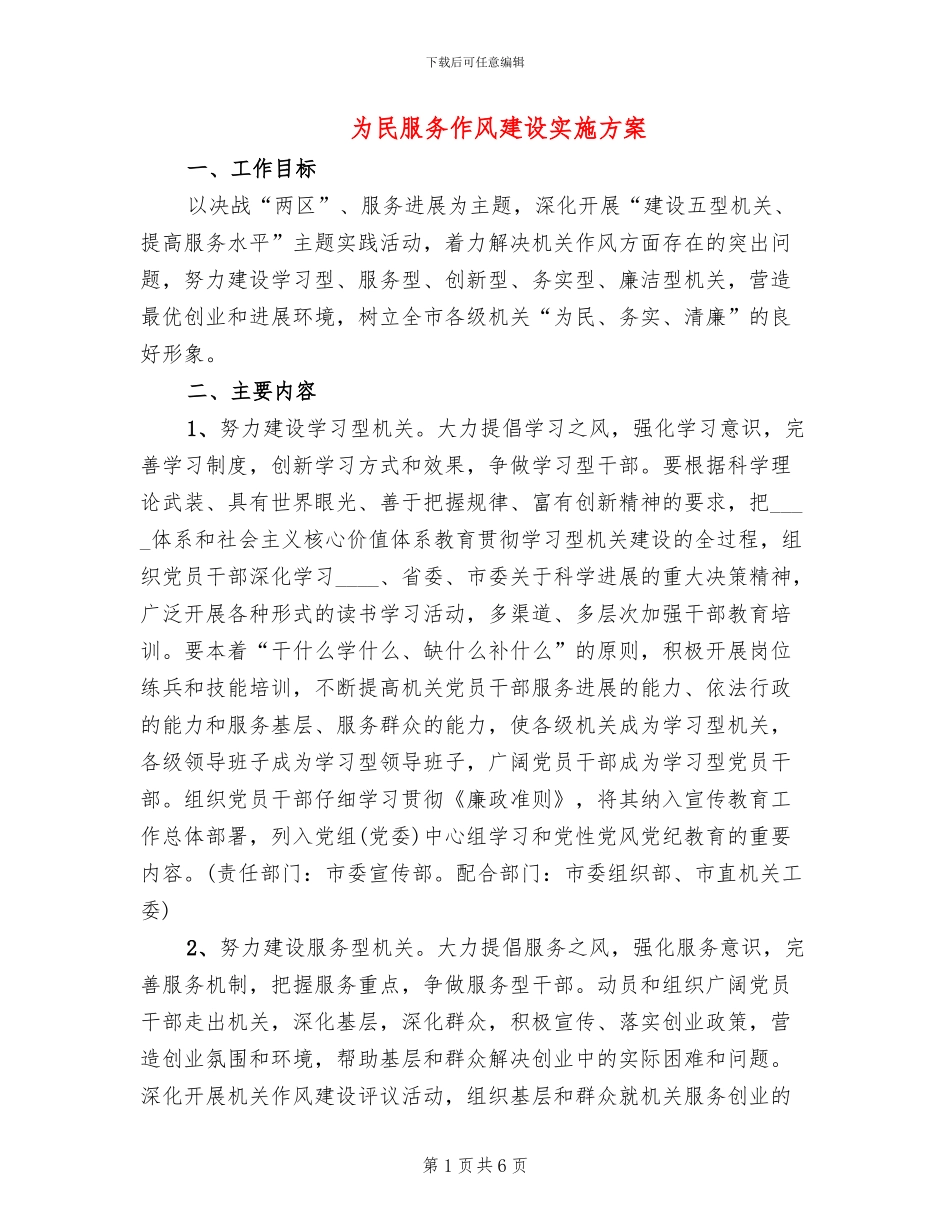 为民服务作风建设实施方案_第1页
