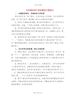 为农服务两个体系建设方案范文