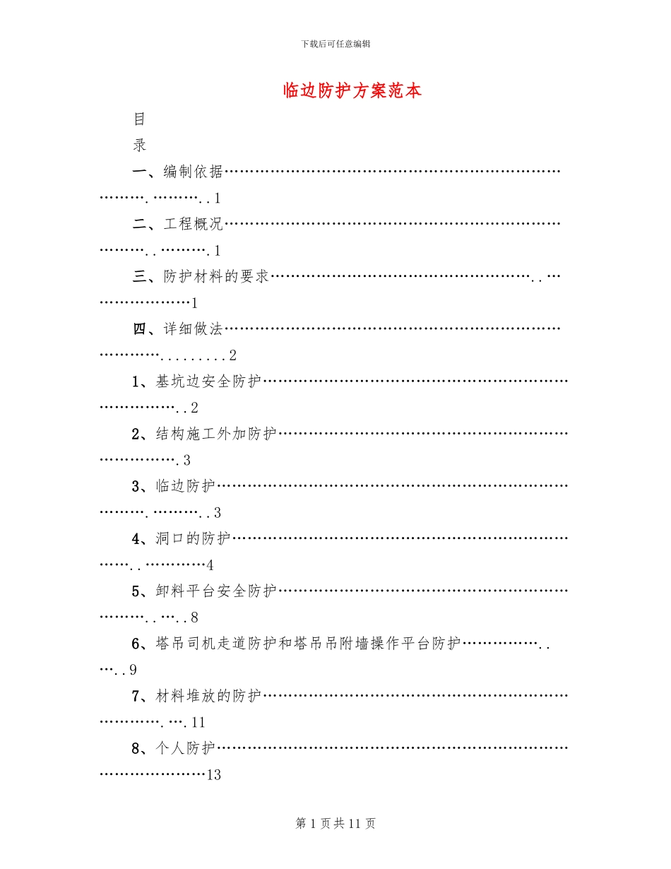 临边防护方案范本(2篇)_第1页