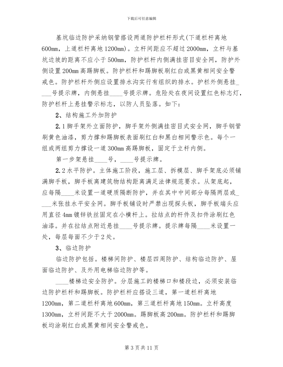 临边防护方案范本(2篇)_第3页
