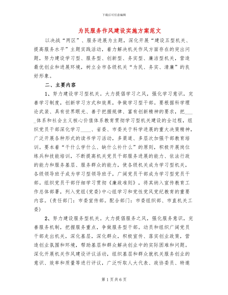 为民服务作风建设实施方案范文_第1页