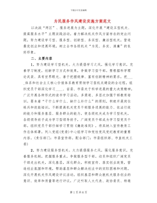 为民服务作风建设实施方案范文