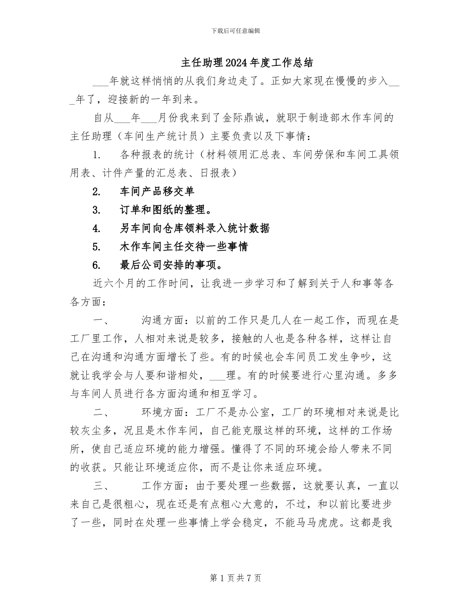 主任助理2024年度工作总结_第1页